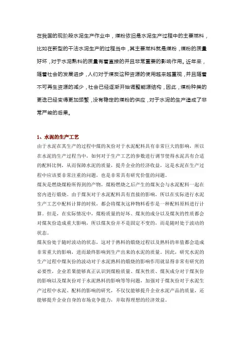 煤的灰份对水泥配料的影响研究