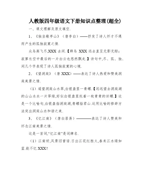 人教版四年级语文下册知识点整理(超全)