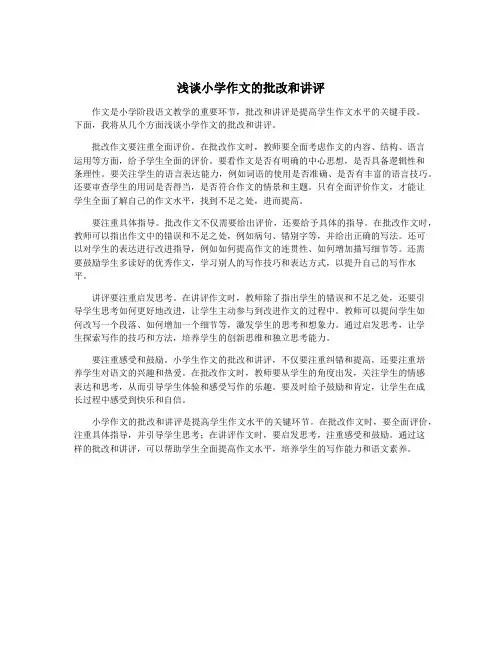 浅谈小学作文的批改和讲评