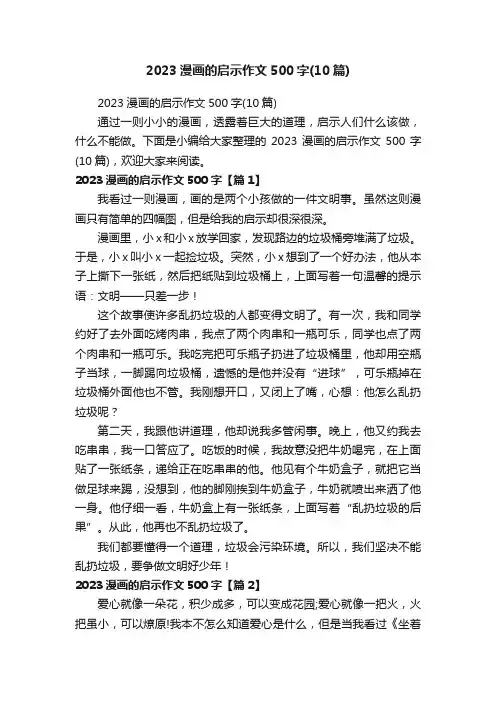 2023漫画的启示作文500字（10篇）