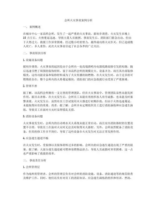 会所火灾事故案例分析