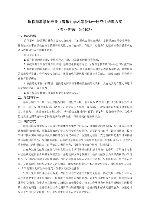 课程与教学论专业(音乐)学术学位研究生培养方案(硕士)