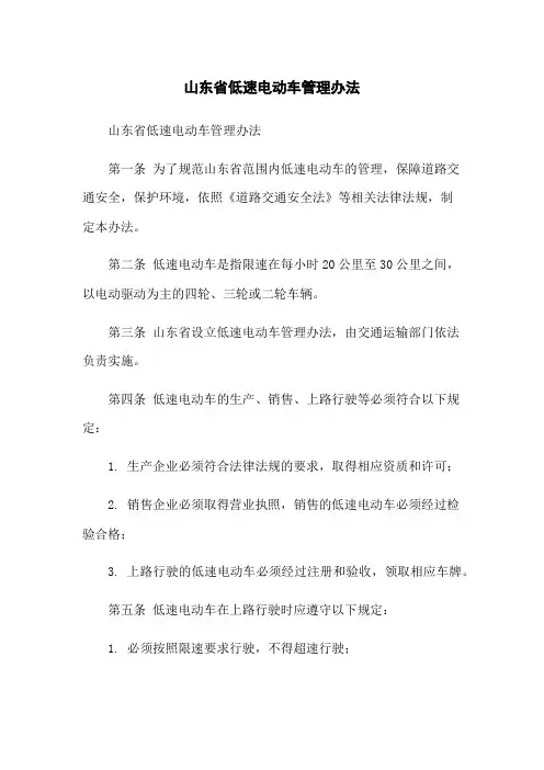 山东省低速电动车管理办法