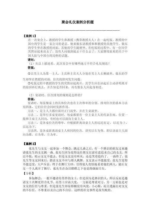 社交礼仪案例情境六聚会礼仪