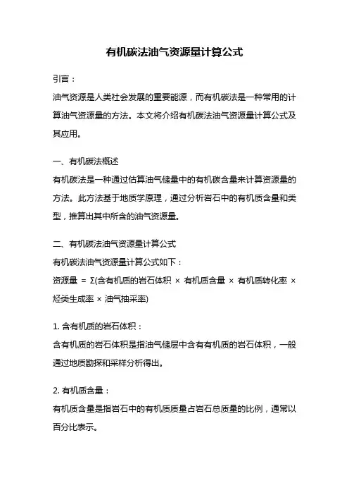 有机碳法油气资源量计算公式