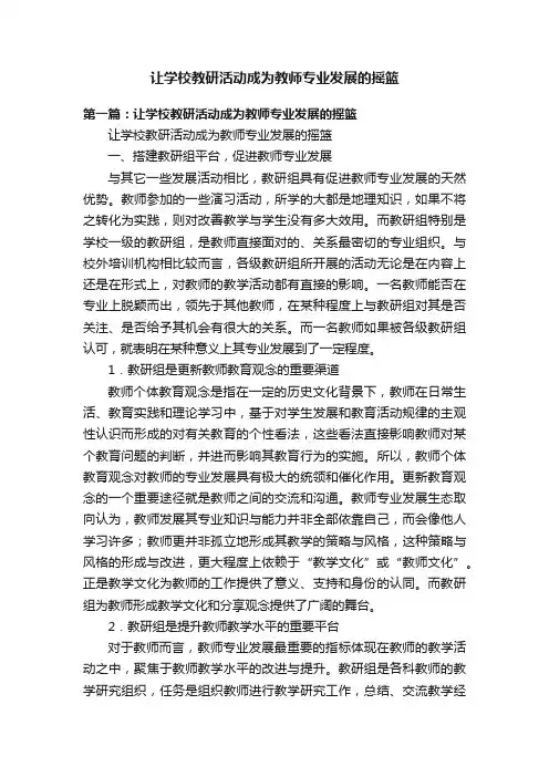 让学校教研活动成为教师专业发展的摇篮