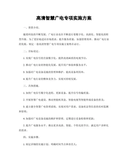 高清智慧广电专项实施方案