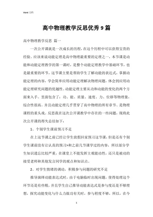 高中物理教学反思优秀9篇
