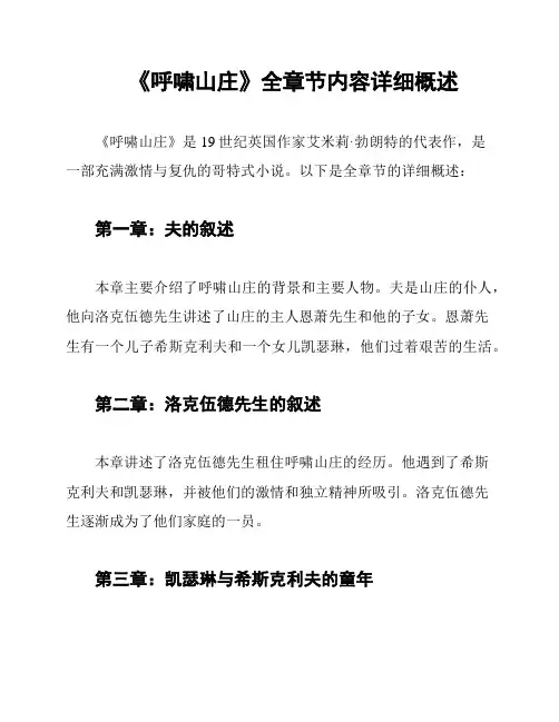 《呼啸山庄》全章节内容详细概述