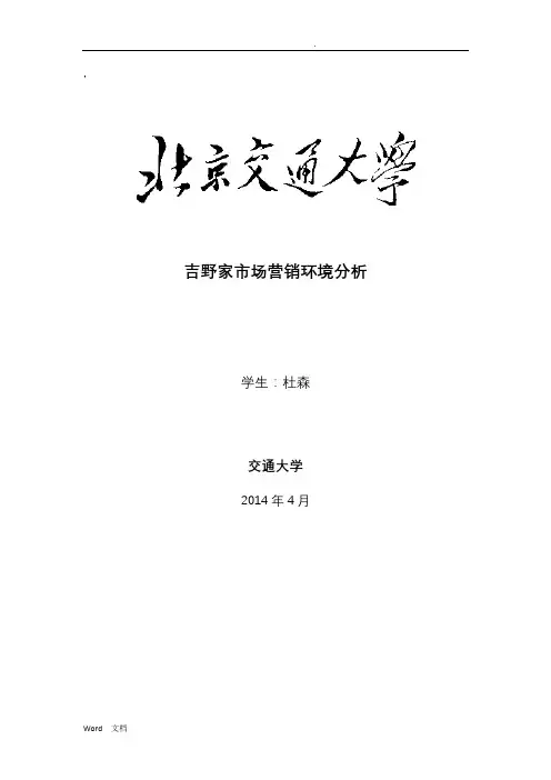 吉野家市场营销环境分析