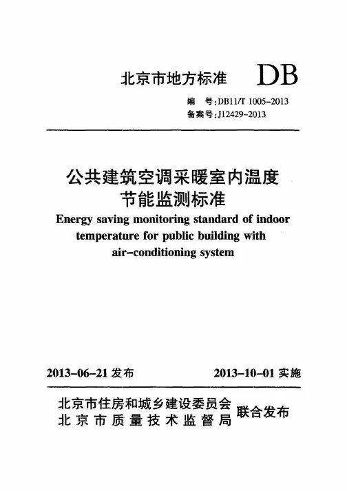 DB11_T1005-2013公共建筑空调采暖室内温度节能监测标准