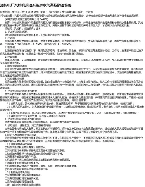 浅析电厂汽轮机润油系统进水危害及防治策略