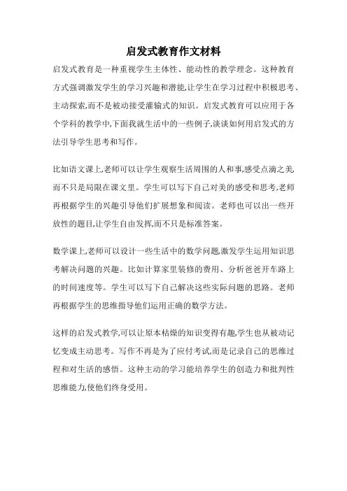 启发式教育作文材料