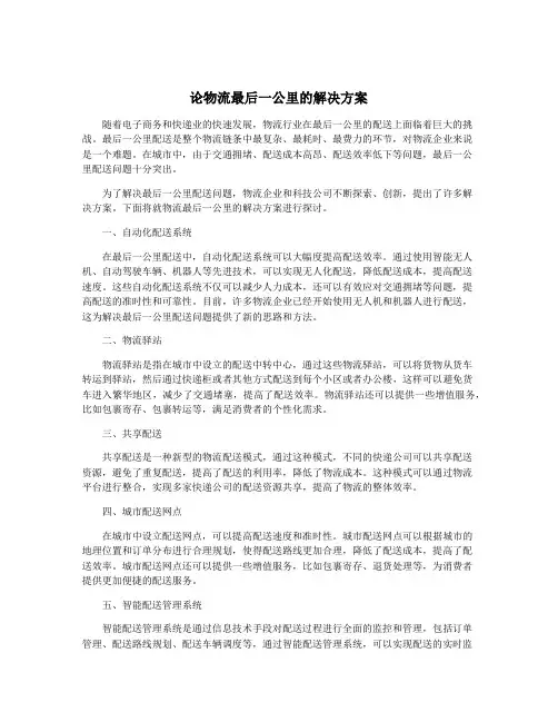 论物流最后一公里的解决方案