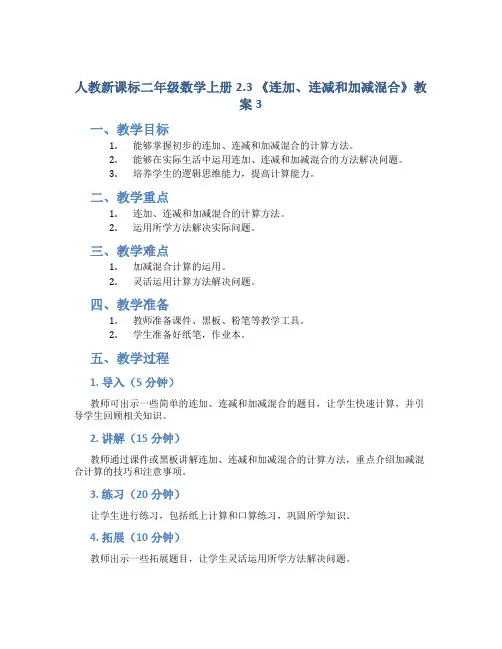 人教新课标二年级数学上册2.3 《连加、连 减和加减混合 》教案3