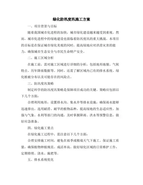 绿化防汛度汛施工方案