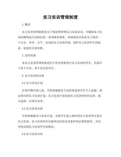 实习实训管理制度