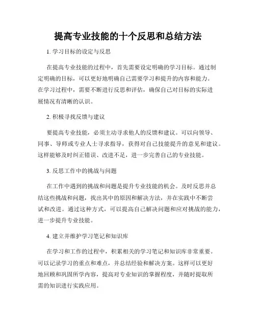 提高专业技能的十个反思和总结方法