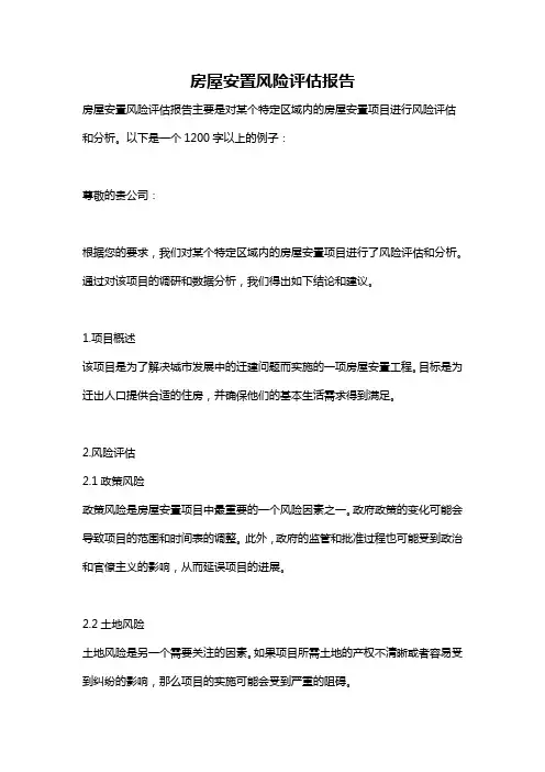 房屋安置风险评估报告