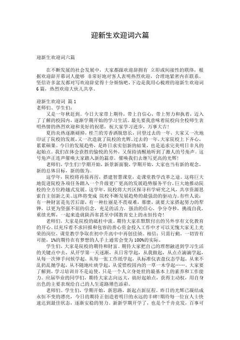 迎新生欢迎词六篇