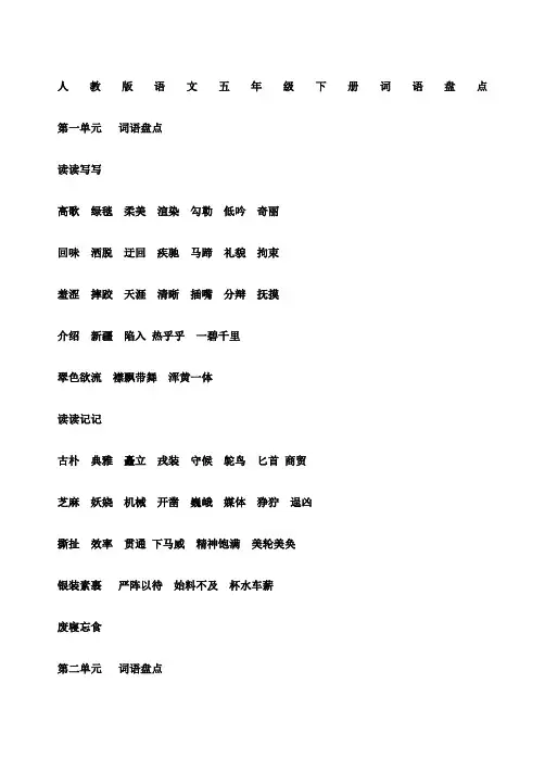 人教版语文五年级下册词语盘点