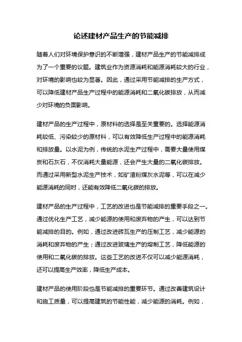 论述建材产品生产的节能减排