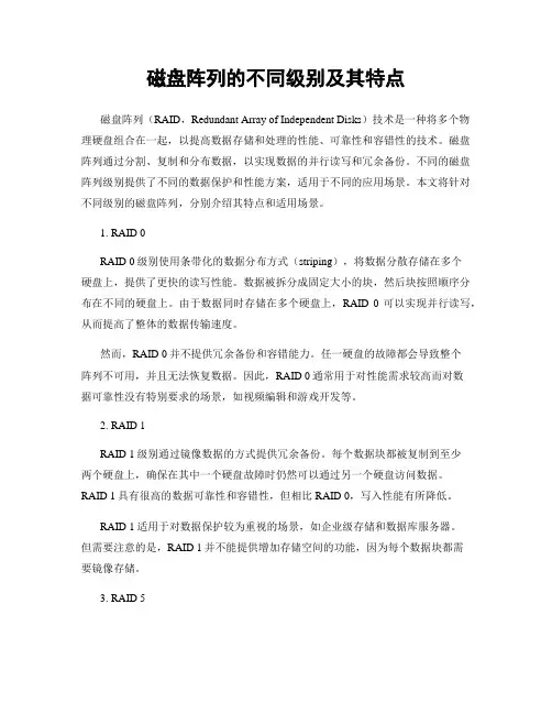 磁盘阵列的不同级别及其特点
