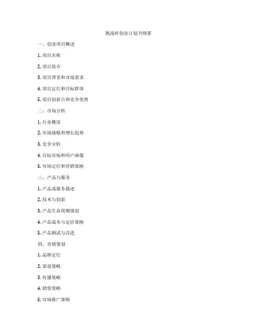 挑战杯创业计划书纲要