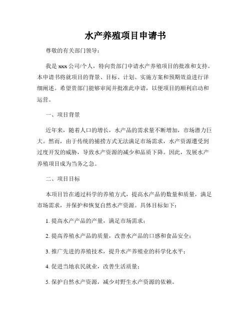 水产养殖项目申请书