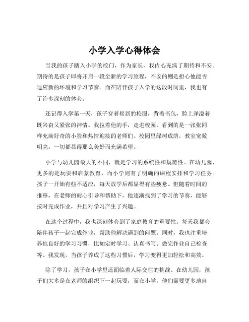 小学入学心得体会