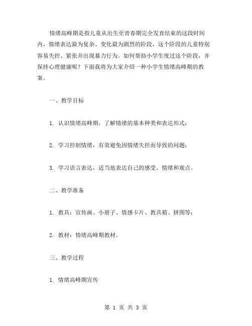 情绪高峰期的小学生教案