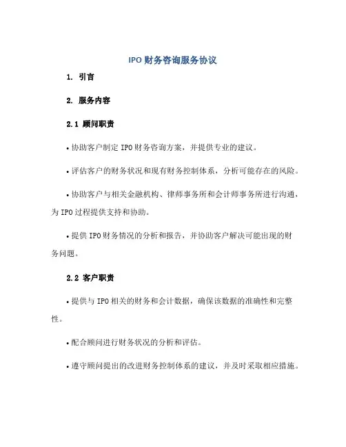 IPO财务咨询服务协议