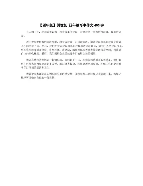 【四年级】倒垃圾 四年级写事作文400字