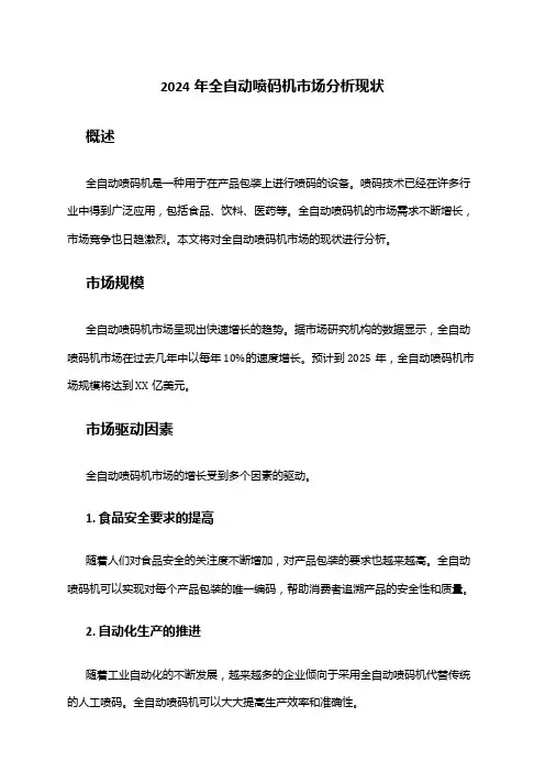 2024年全自动喷码机市场分析现状