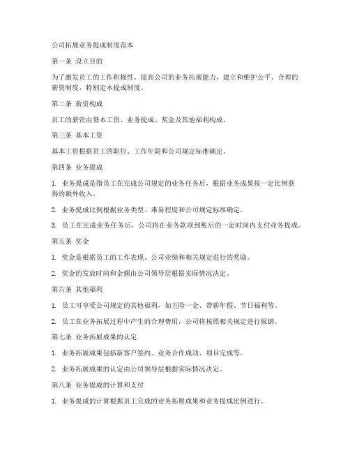 公司拓展业务提成制度范本