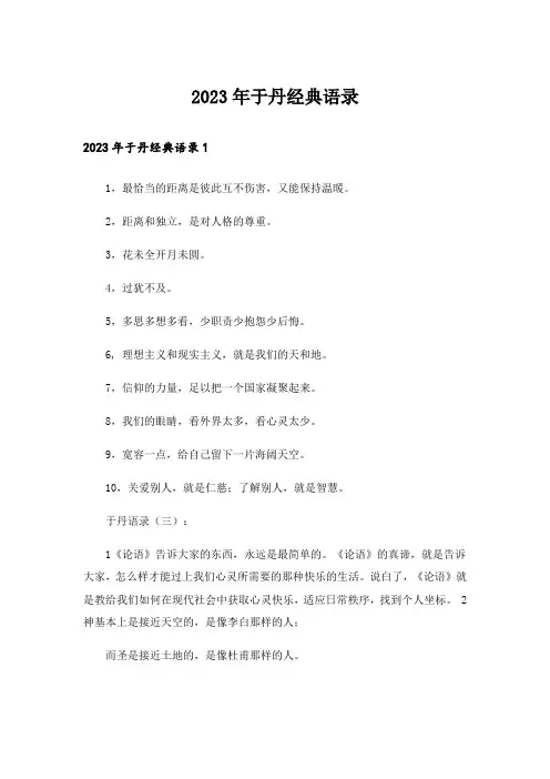 2023年于丹经典语录_1
