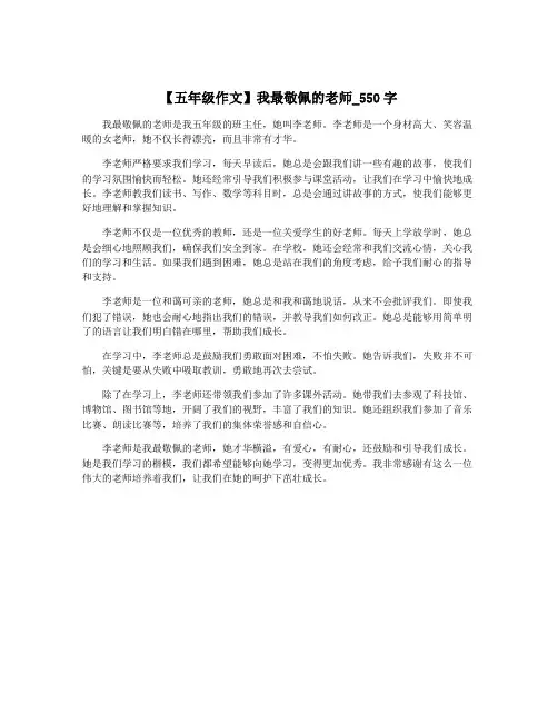 【五年级作文】我最敬佩的老师_550字