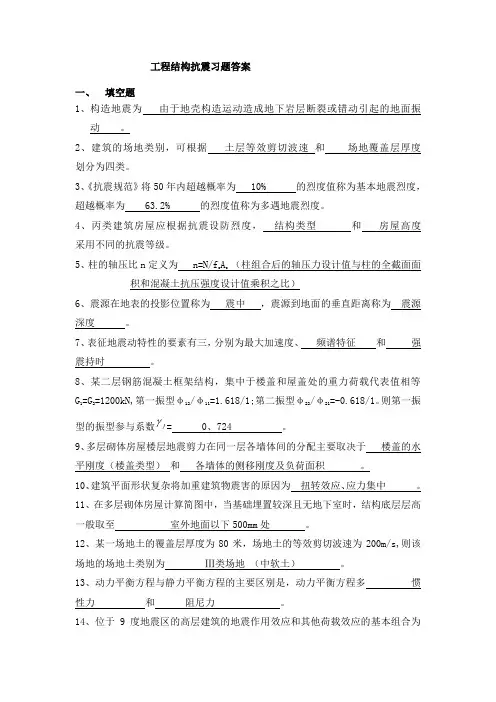 《工程结构抗震》习题答案