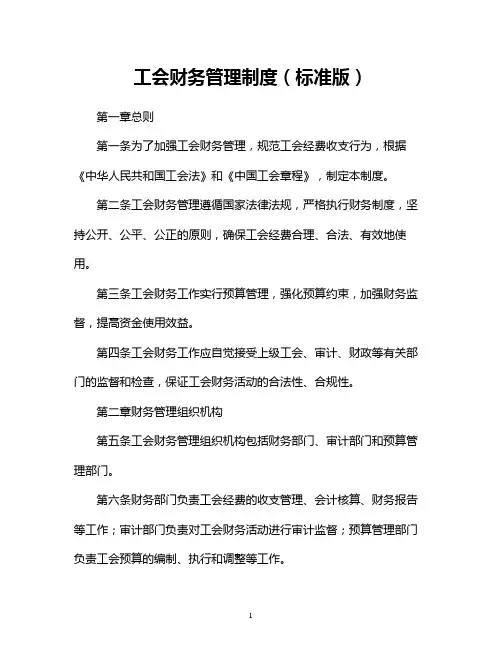 工会财务管理制度(标准版)