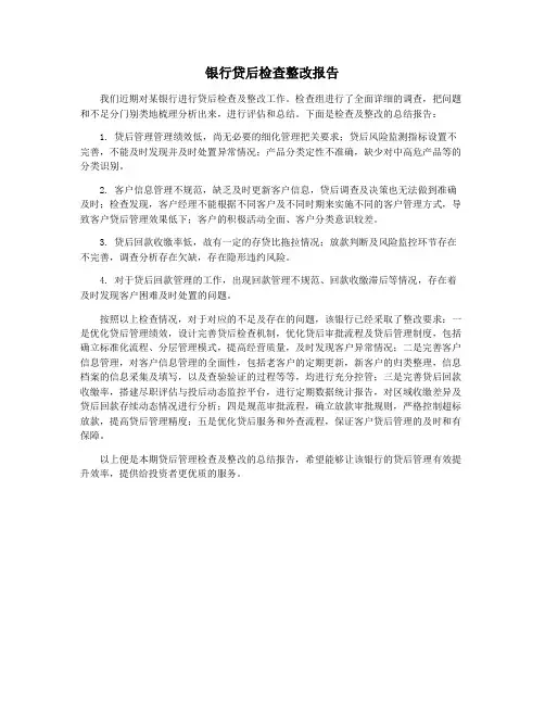 银行贷后检查整改报告