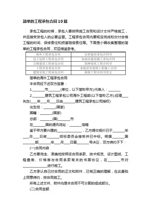 简单的工程承包合同10篇