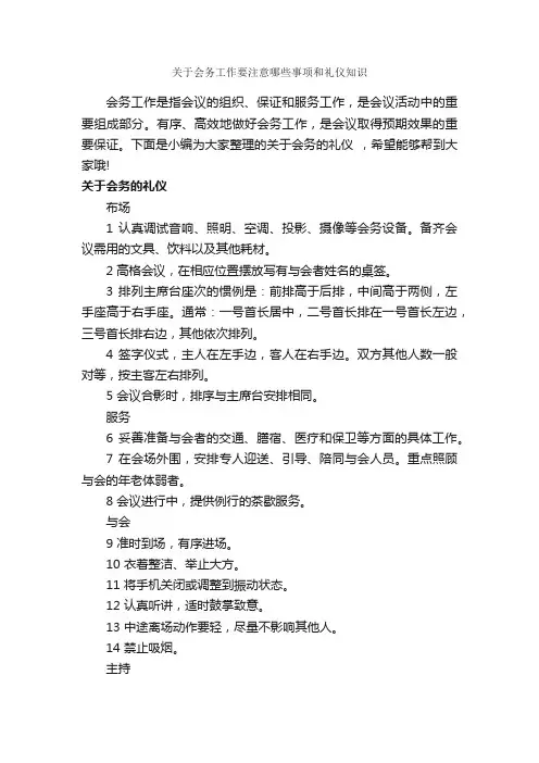 关于会务工作要注意哪些事项和礼仪知识_礼仪知识_