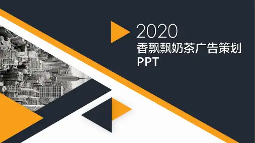 香飘飘奶茶广告策划PPT