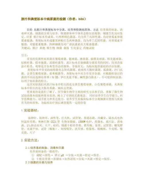 脓汁和粪便标本中病原菌的检测