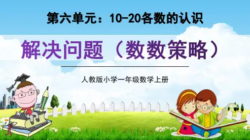 人教版一年级数学上册《解决问题(数数策略)》精品教学课件PPT小学优秀配套课件