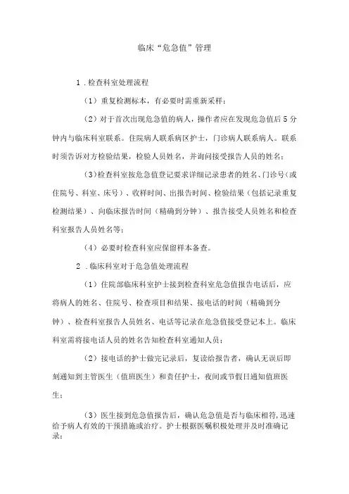 临床危急值管理