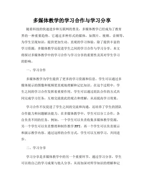 多媒体教学的学习合作与学习分享