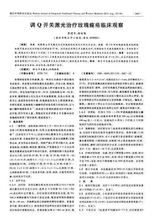 调Q开关激光治疗玫瑰痤疮临床观察