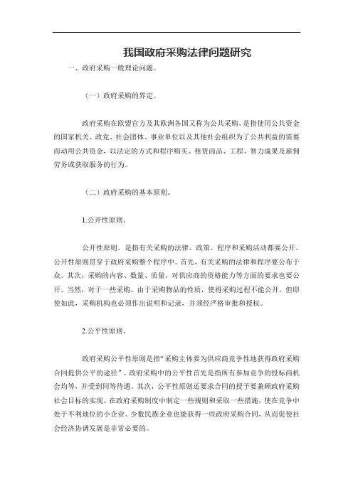 我国政府采购法律问题研究