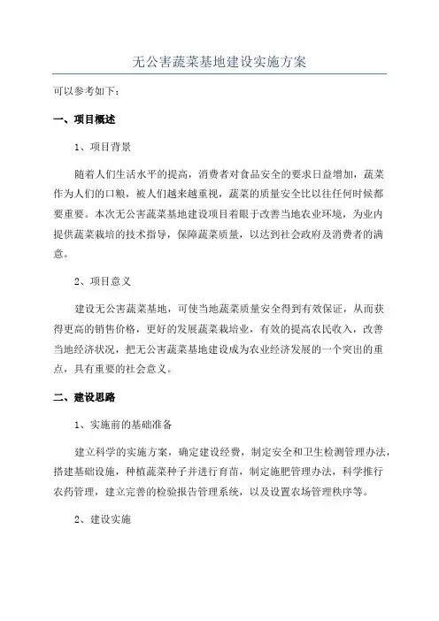 无公害蔬菜基地建设实施方案